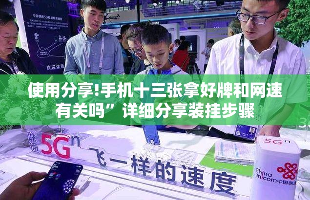 使用分享!手机十三张拿好牌和网速有关吗”详细分享装挂步骤