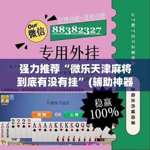 强力推荐“微乐天津麻将到底有没有挂	”(辅助神器)开挂详细教程