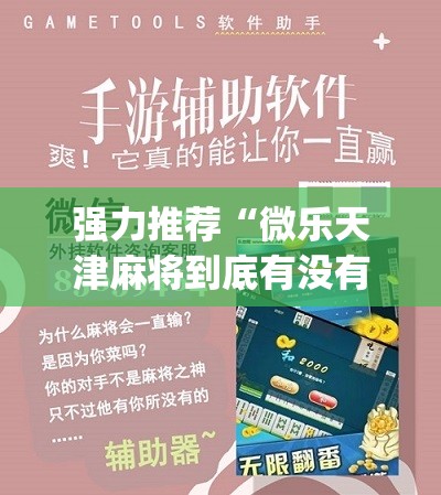 强力推荐“微乐天津麻将到底有没有挂”(辅助神器)开挂详细教程