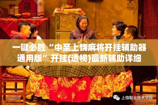 一键必胜“中至上饶麻将开挂辅助器通用版	”开挂(透视)最新辅助详细