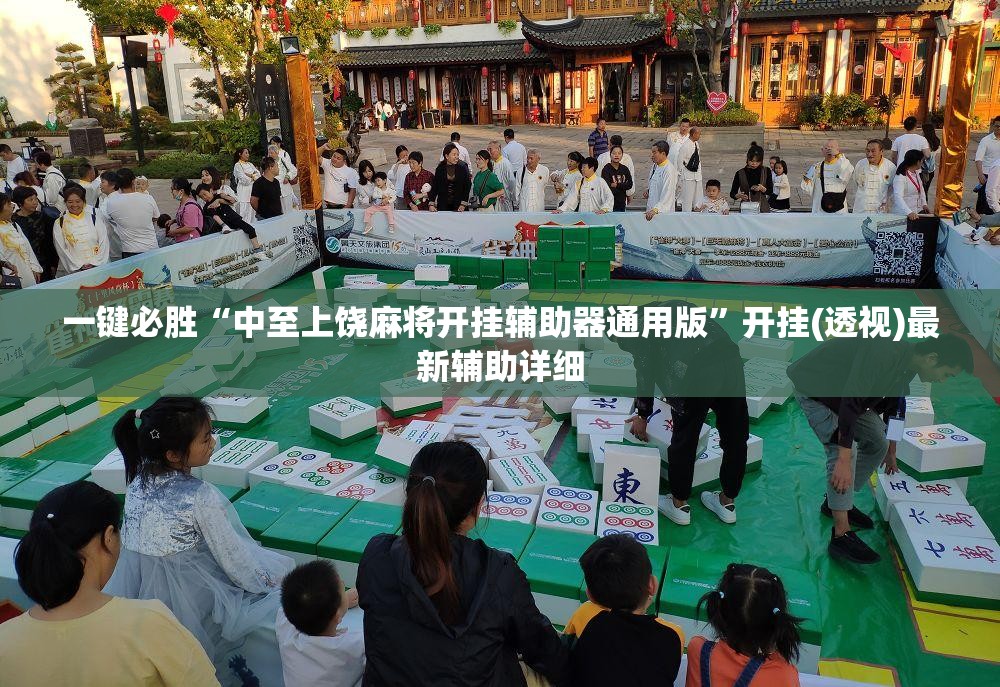 一键必胜“中至上饶麻将开挂辅助器通用版”开挂(透视)最新辅助详细
