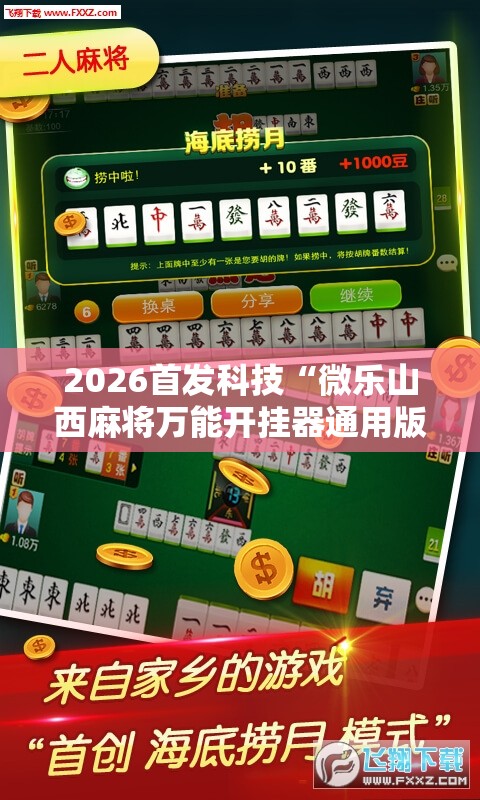 2026首发科技“微乐山西麻将万能开挂器通用版”开挂辅助脚本+详细开挂安装教程