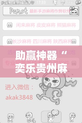 助赢神器“奕乐贵州麻将怎么开挂”详细开挂教程