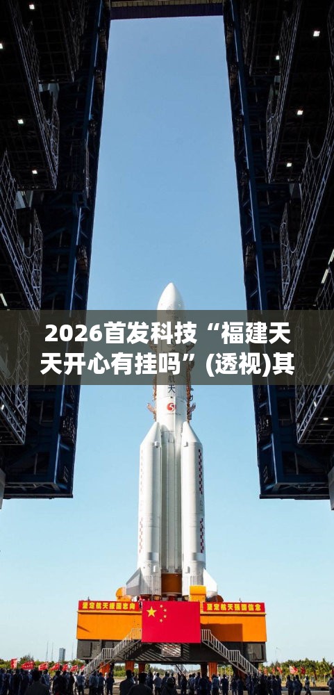 2026首发科技“福建天天开心有挂吗”(透视)其实确实有挂