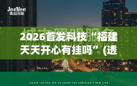 2026首发科技“福建天天开心有挂吗	”(透视)其实确实有挂