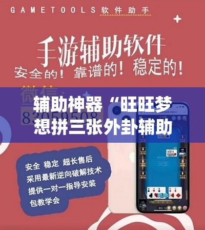 辅助神器“旺旺梦想拼三张外卦辅助软件下载	”(透视挂)辅助下载教程