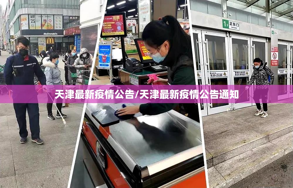 天津最新疫情公告/天津最新疫情公告通知