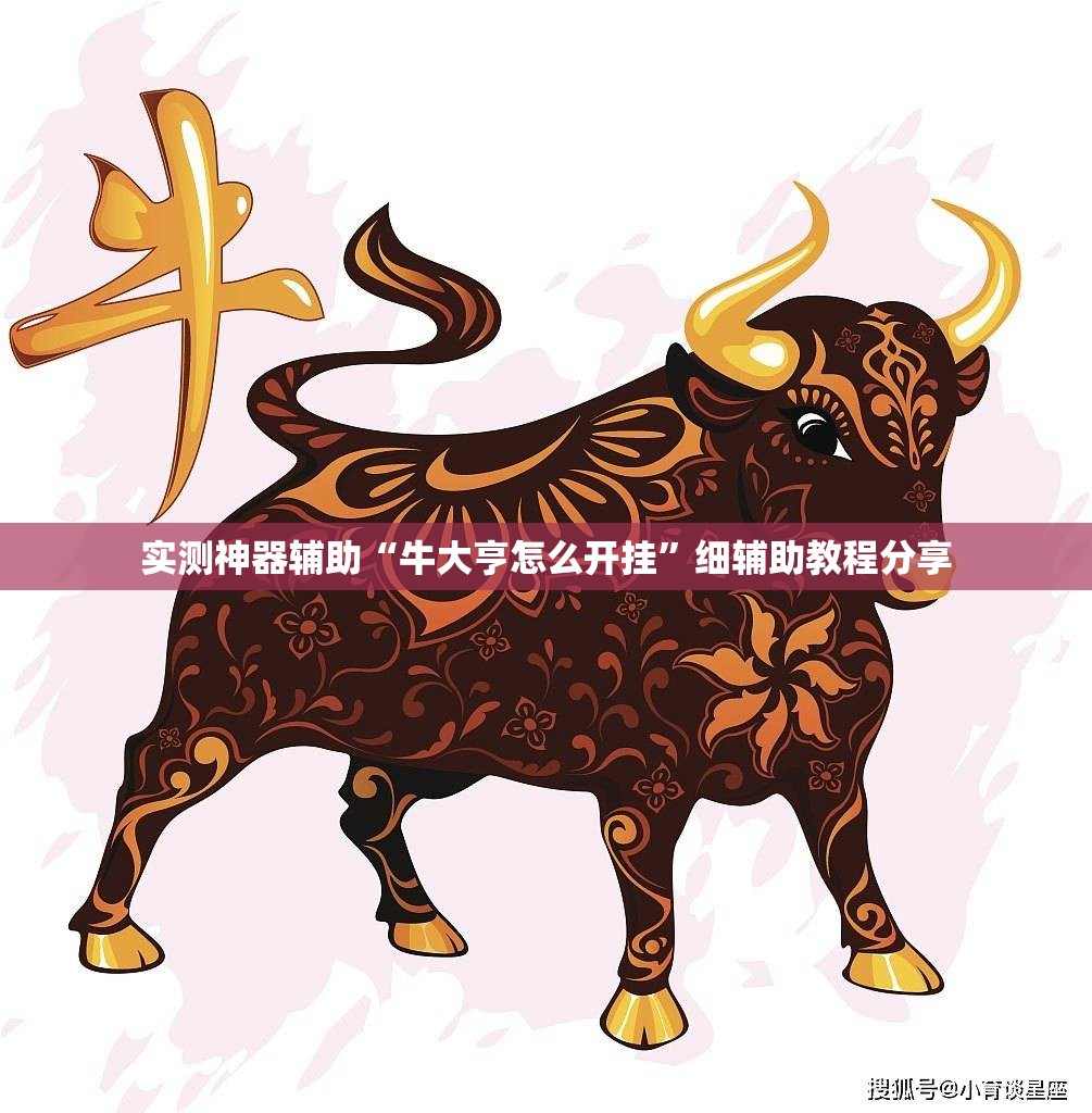 实测神器辅助“牛大亨怎么开挂”细辅助教程分享