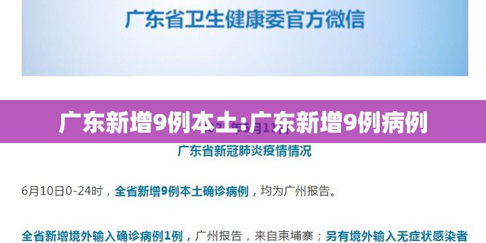 广东新增9例本土:广东新增9例病例