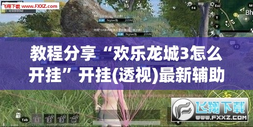 教程分享“欢乐龙城3怎么开挂”开挂(透视)最新辅助详细