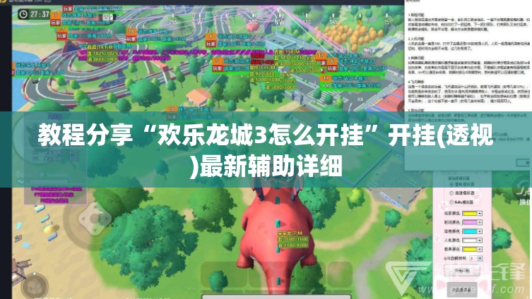 教程分享“欢乐龙城3怎么开挂	”开挂(透视)最新辅助详细
