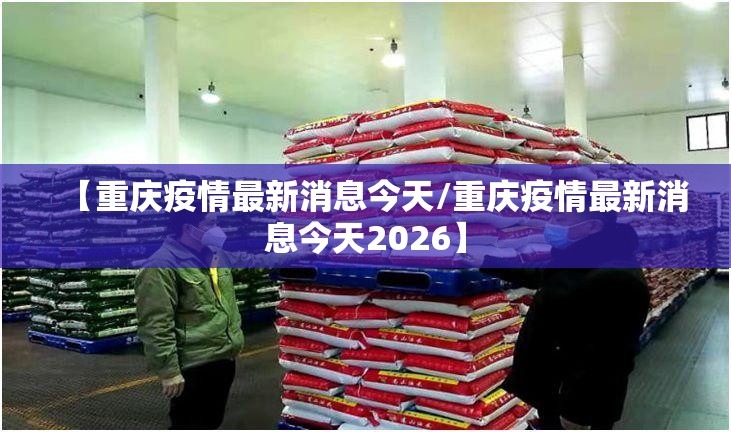 【重庆疫情最新消息今天/重庆疫情最新消息今天2026】