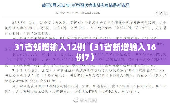 31省新增输入12例（31省新增输入16例7）