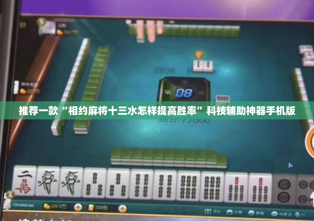 推荐一款“相约麻将十三水怎样提高胜率	”科技辅助神器手机版
