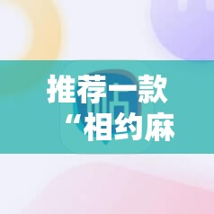 推荐一款“相约麻将十三水怎样提高胜率”科技辅助神器手机版