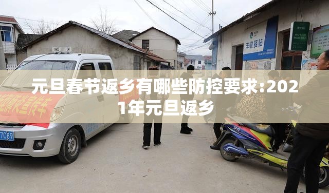 元旦春节返乡有哪些防控要求:2021年元旦返乡