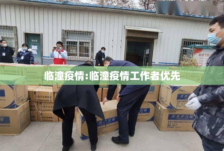 临潼疫情:临潼疫情工作者优先 临潼疫情:临潼疫情工作者优先