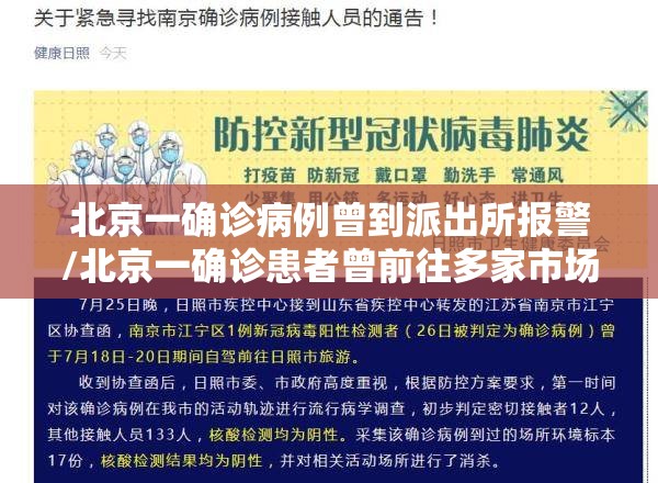 北京一确诊病例曾到派出所报警/北京一确诊患者曾前往多家市场