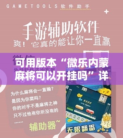 可用版本“微乐内蒙麻将可以开挂吗”详细分享装挂步骤