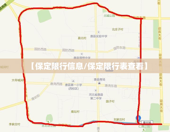 【保定限行信息/保定限行表查看】