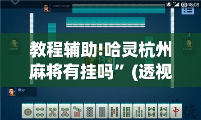 教程辅助!哈灵杭州麻将有挂吗”(透视挂)辅助下载教程