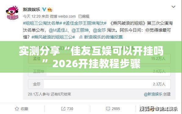 实测分享“佳友互娱可以开挂吗”2026开挂教程步骤