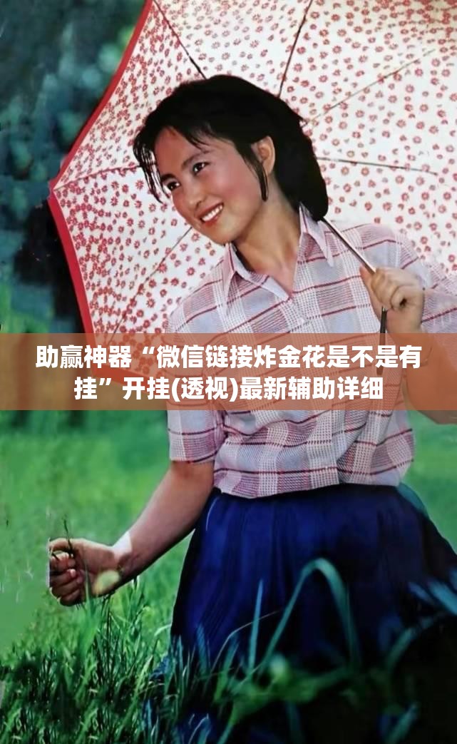 助赢神器“微信链接炸金花是不是有挂”开挂(透视)最新辅助详细