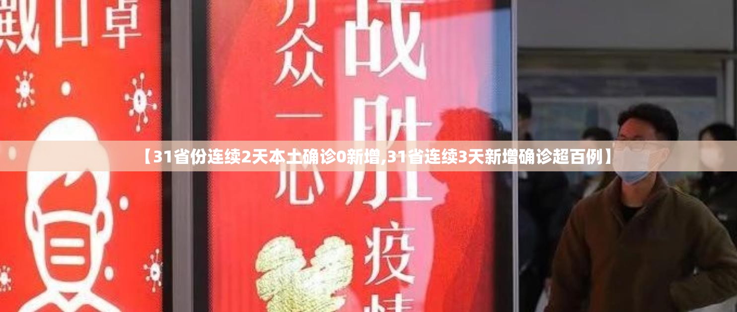 【31省份连续2天本土确诊0新增,31省连续3天新增确诊超百例】