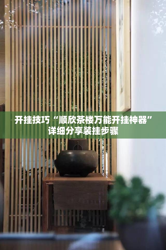 开挂技巧“顺欣茶楼万能开挂神器”详细分享装挂步骤