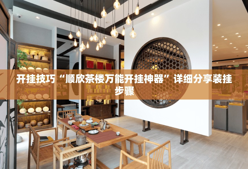 开挂技巧“顺欣茶楼万能开挂神器	”详细分享装挂步骤