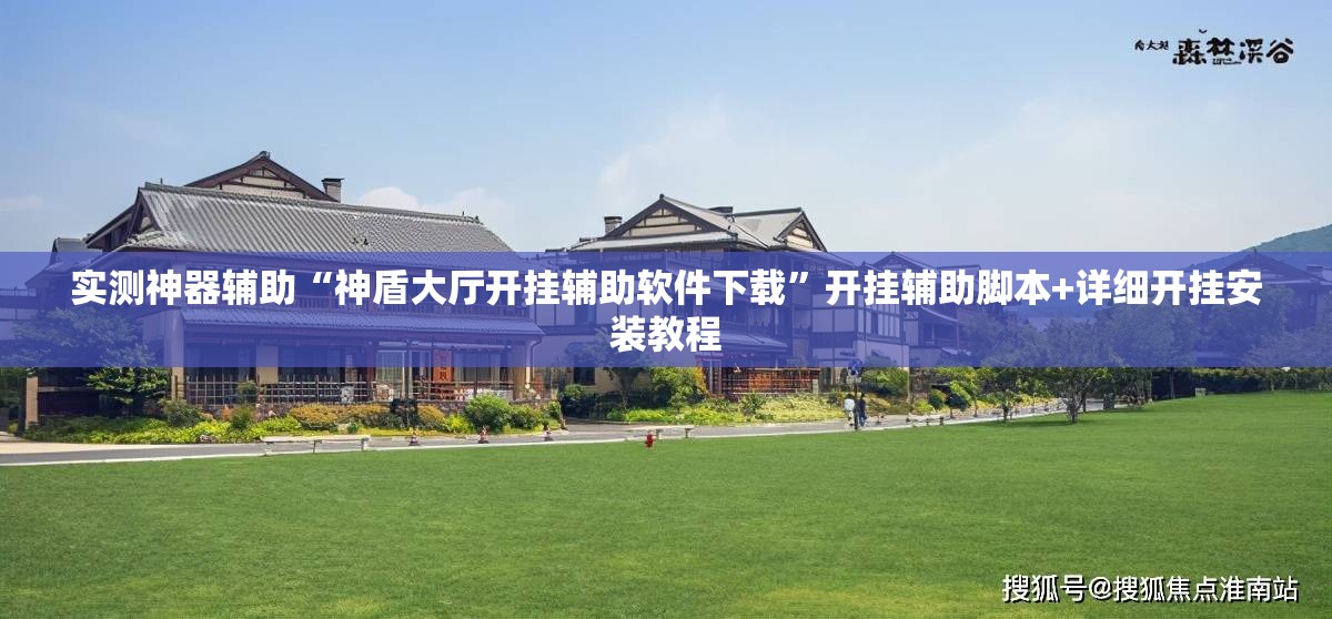 实测神器辅助“神盾大厅开挂辅助软件下载	”开挂辅助脚本+详细开挂安装教程