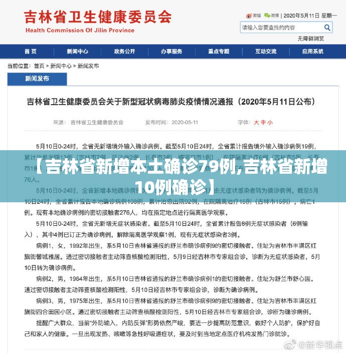 【吉林省新增本土确诊79例,吉林省新增10例确诊】