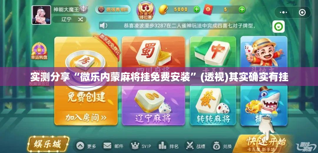 实测分享“微乐内蒙麻将挂免费安装”(透视)其实确实有挂
