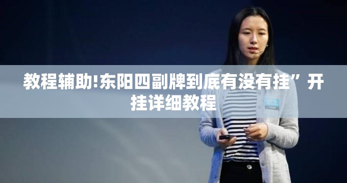 教程辅助!东阳四副牌到底有没有挂”开挂详细教程