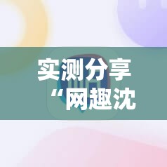 实测分享“网趣沈阳麻将外卦辅助软件下载”科技辅助神器手机版