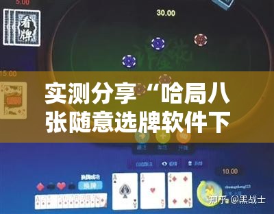 实测分享“哈局八张随意选牌软件下载”详细开挂教程