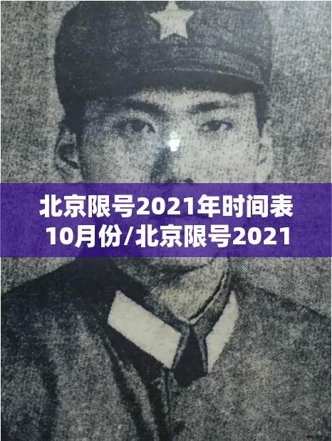 北京限号2021年时间表10月份/北京限号2021最新限号时间10月份