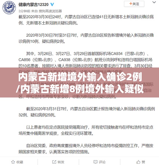 内蒙古新增境外输入确诊2例/内蒙古新增8例境外输入疑似病例