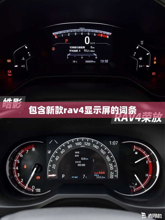 包含新款rav4显示屏的词条