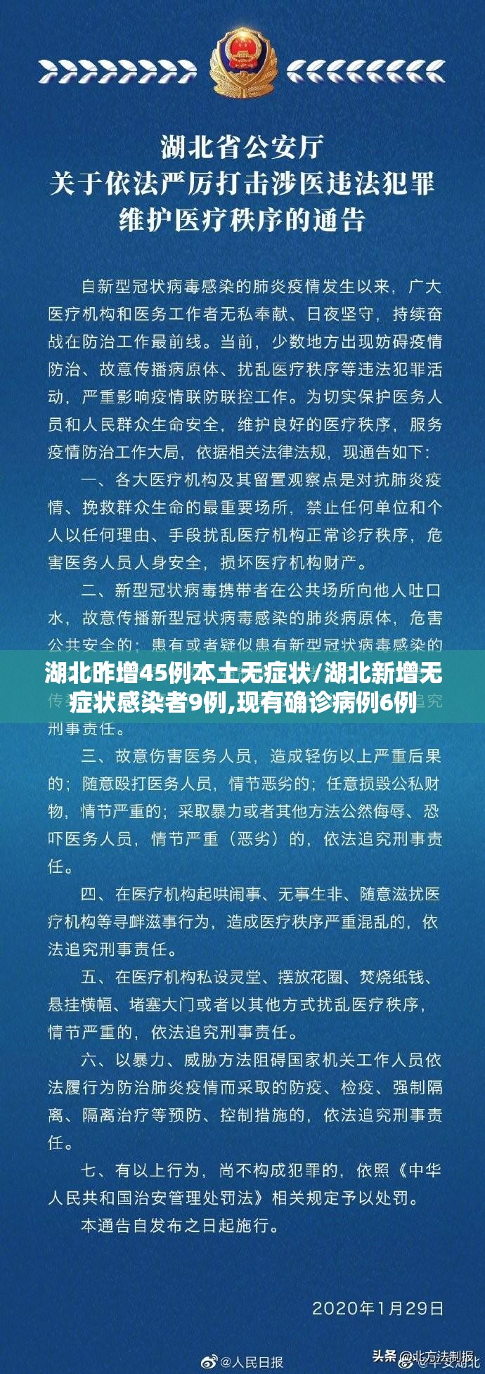 湖北昨增45例本土无症状/湖北新增无症状感染者9例,现有确诊病例6例
