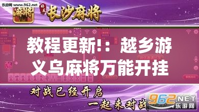 教程更新!：越乡游义乌麻将万能开挂器通用(透视)”开挂辅助脚本+详细开挂安装教程