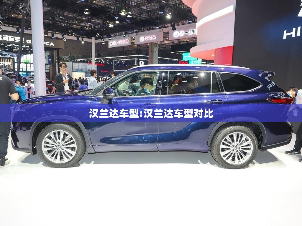 汉兰达车型:汉兰达车型对比 汉兰达车型:汉兰达车型对比