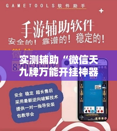 实测辅助“微信天九牌万能开挂神器”详细外挂透视辅助软件教程
