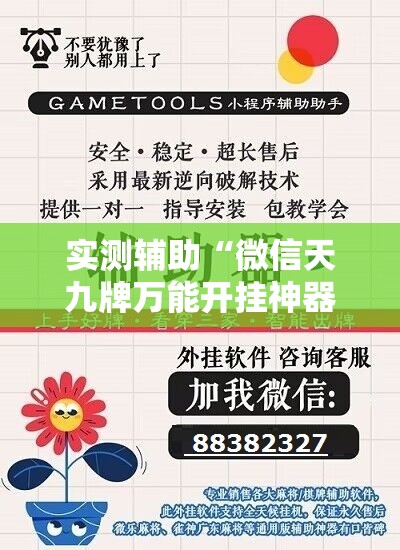 实测辅助“微信天九牌万能开挂神器”详细外挂透视辅助软件教程