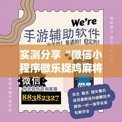 实测分享“微信小程序微乐捉鸡麻将开挂辅助器通用版”(辅助神器)开挂详细教程