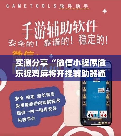 实测分享“微信小程序微乐捉鸡麻将开挂辅助器通用版	”(辅助神器)开挂详细教程