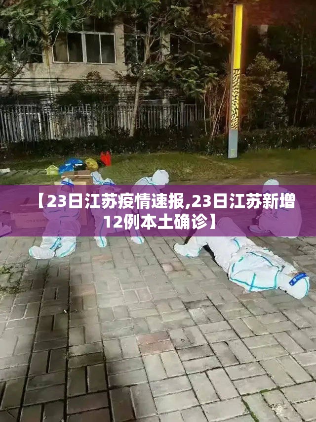 【23日江苏疫情速报,23日江苏新增12例本土确诊】