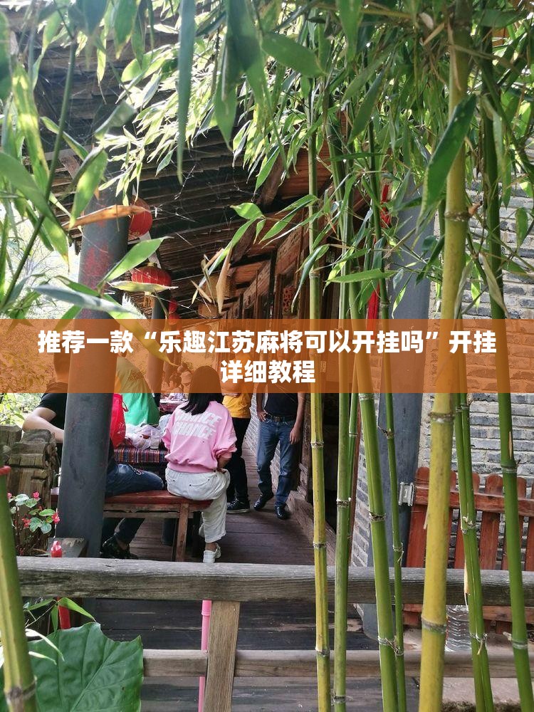推荐一款“乐趣江苏麻将可以开挂吗	”开挂详细教程