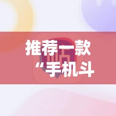 推荐一款“手机斗牛牛有挂吗	”(透视挂)辅助下载教程