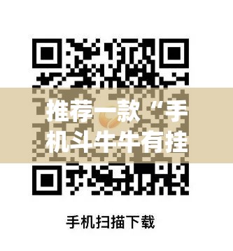 推荐一款“手机斗牛牛有挂吗”(透视挂)辅助下载教程